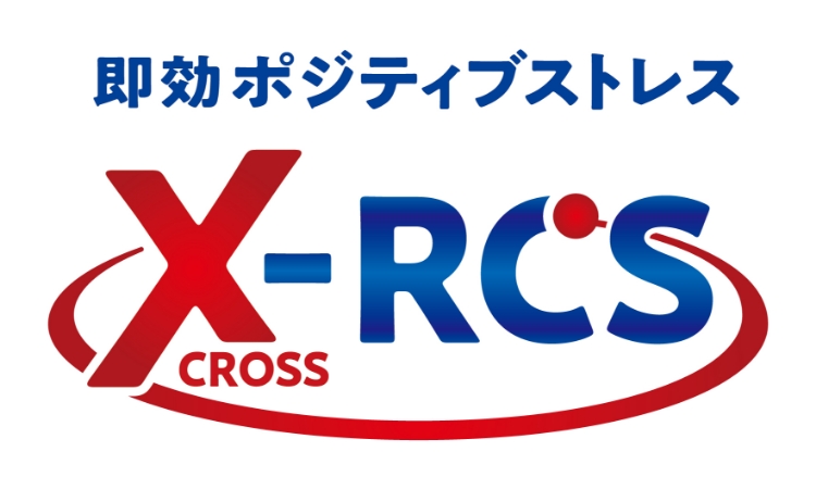 即効ポジティブストレス　X(cross)-RCS