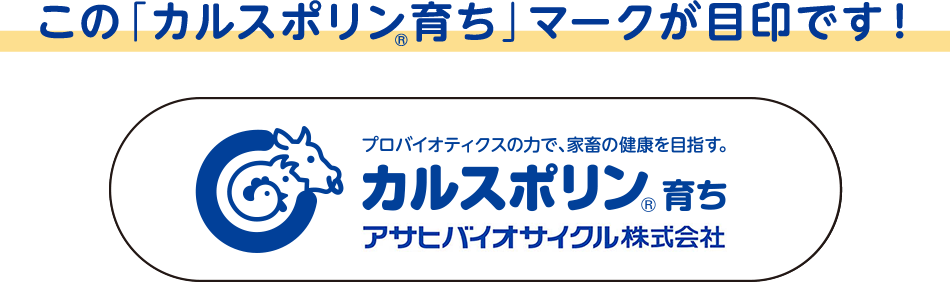 この「カルスポリン育ち」マークが目印です！